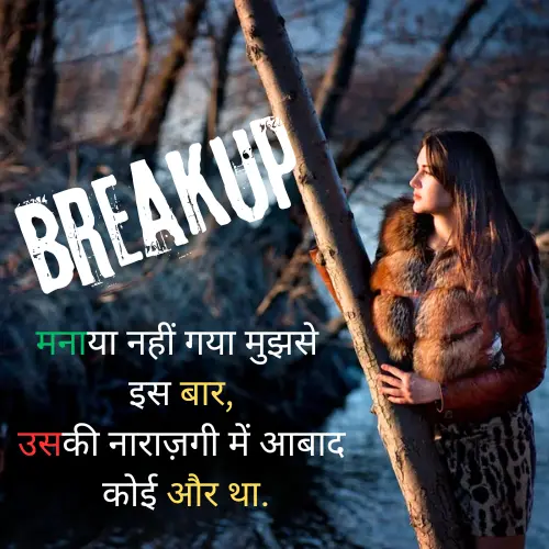 Breakup Sad Shayari in Hindi