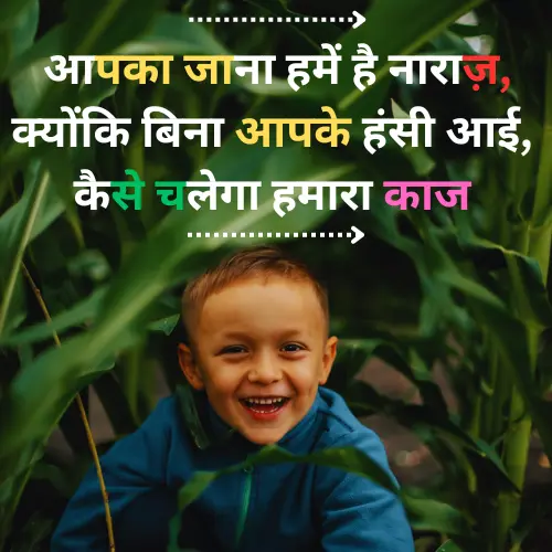 Funny Farewell Shayari for Seniors in Hindi