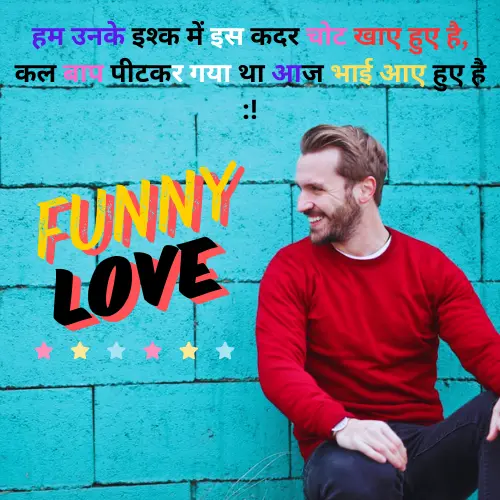 Funny Love Shayari in Hindi