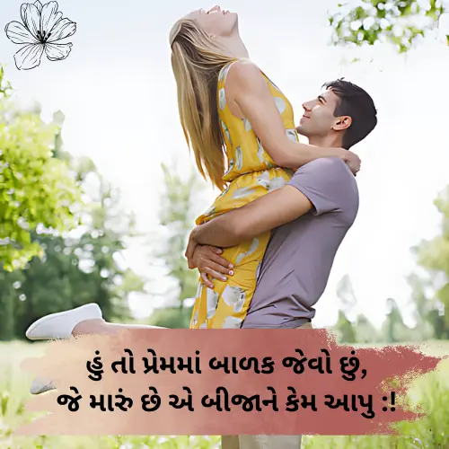 Love Shayari Gujarati