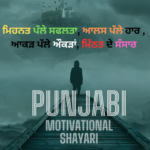 Motivational Shayari in Punjabi