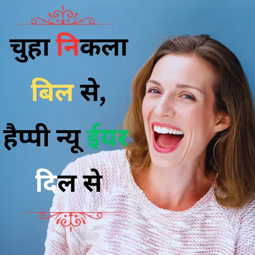 New Year Funny Shayari