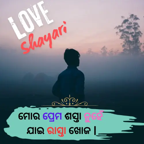 Odia Love Shayari