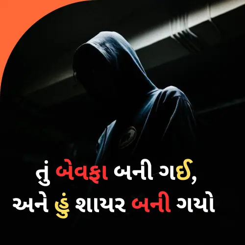 Bewafa Shayari Gujarati