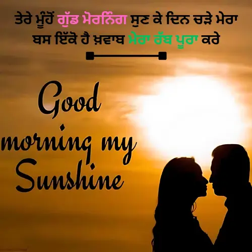 Good Morning Punjabi Shayari