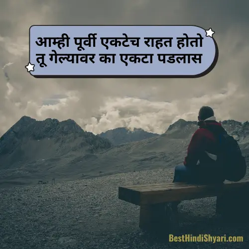 Alone Shayari Marathi