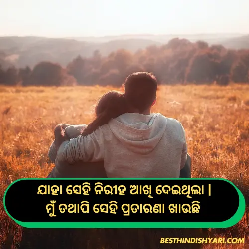 Dhoka Shayari Odia