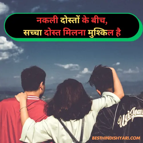 Fake Friendship Shayari in Hindi