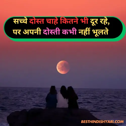 Long Distance Friendship Shayari in Hindi